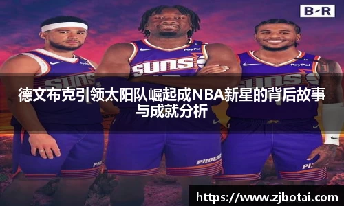 J9德文布克引领太阳队崛起成NBA新星的背后故事与成就分析