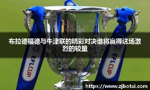 J9布拉德福德与牛津联的精彩对决谁将赢得这场激烈的较量